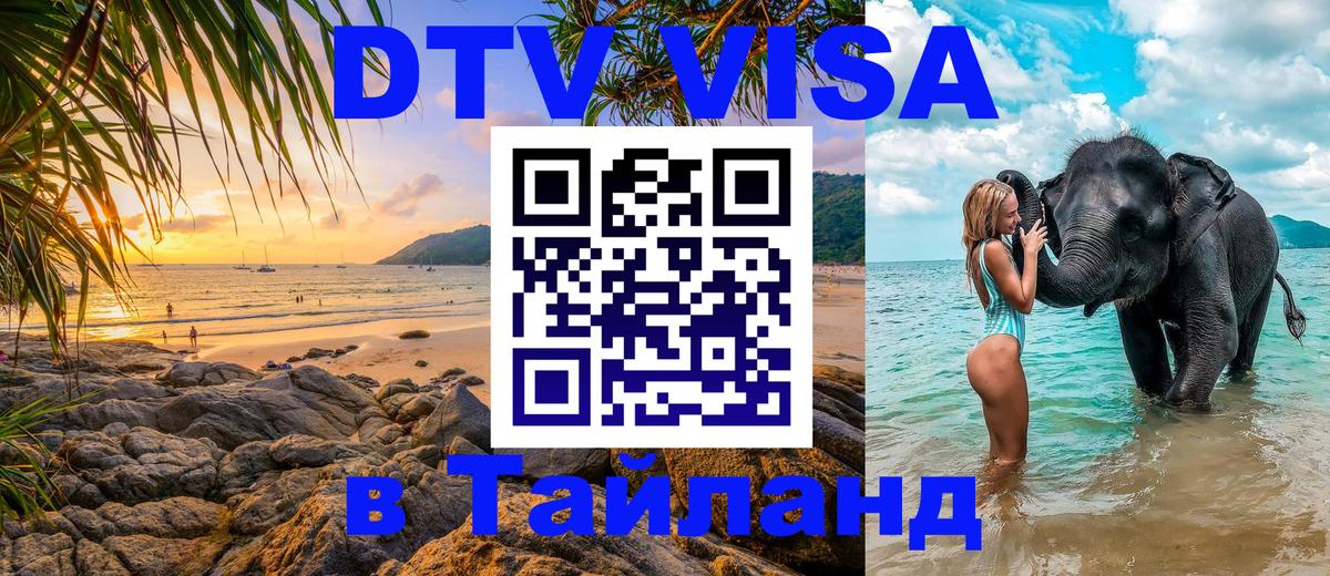 DTV Visa Thailand — прайс и условия, виза без дополнительных документов - 21.11.2025 