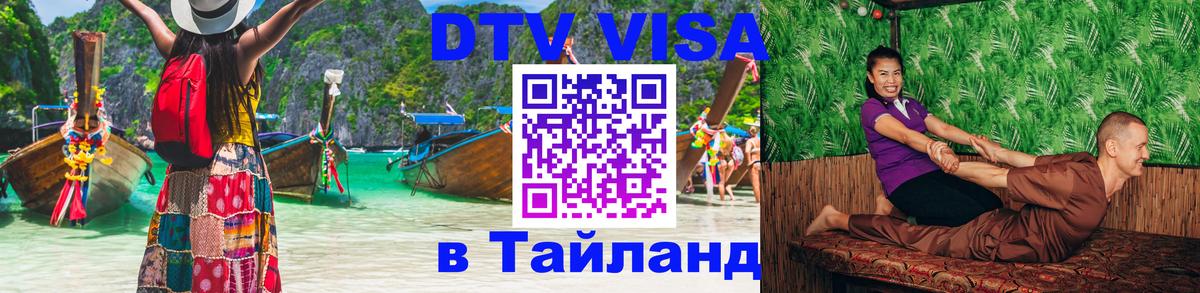 Visa ДТВ Тайланд помощь 