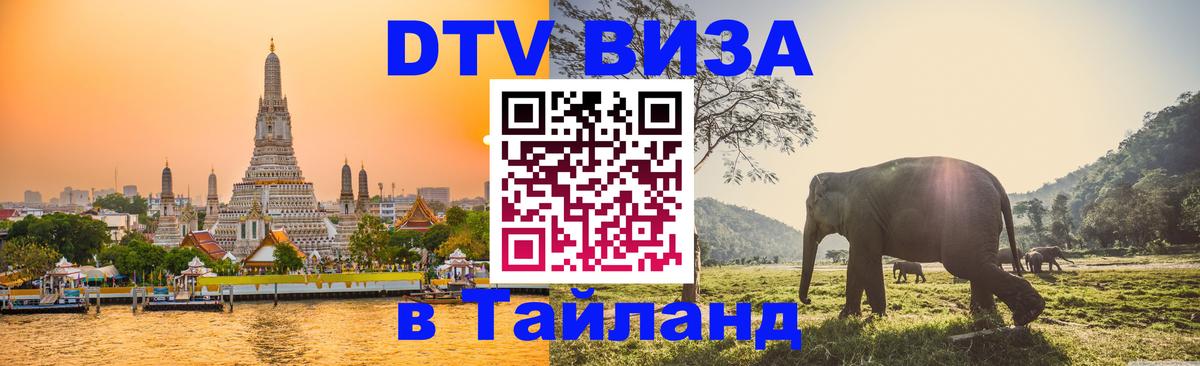 Виза ДТВ на 5 лет в Тайланд 